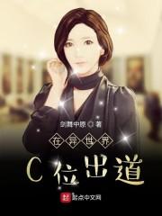 在異世界C位出道封面