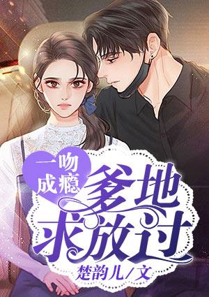 一吻成癮：爹地求放過封面