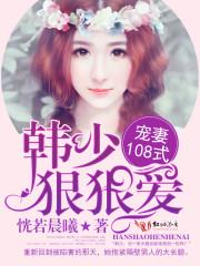 寵妻108式：韓少，狠狠愛封面