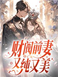 財閥前妻又純又美封面