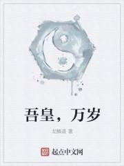 吾皇，萬(wàn)歲封面