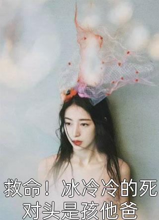 救命！冰冷冷的死對(duì)頭是孩他爸封面