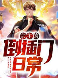 宗主的倒插門日常封面