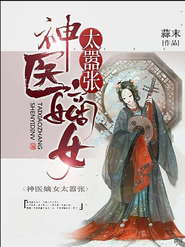 神醫(yī)嫡女太囂張封面