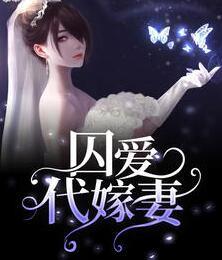 囚愛代嫁妻魏雨萌湛莫寒封面