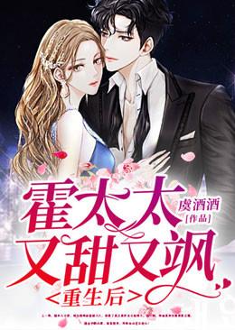重生后，霍太太又甜又颯封面