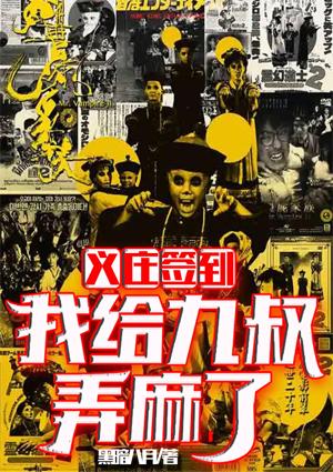 義莊簽到：我給九叔弄麻了封面