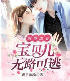 厲爺追妻，寶貝兒無路可逃封面