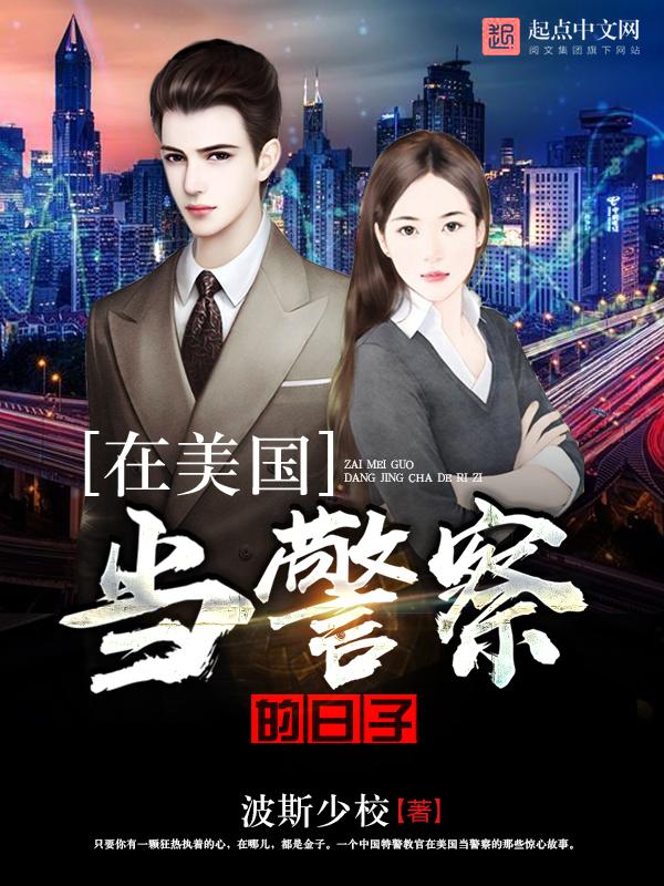 在美國當警察的日子封面