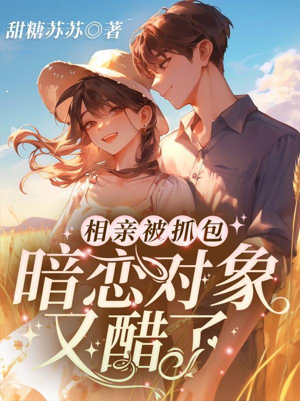 穿書七零：文工團(tuán)來了個大美人封面