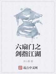 六扇門之劍指江湖封面