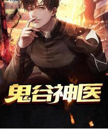 鬼谷神醫(yī)封面