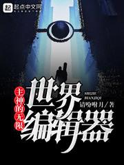 主神的無限世界編輯器封面