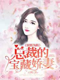 玄學(xué)大佬下山，團寵廢柴真千金作者封面