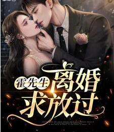 霍先生離婚求放過封面