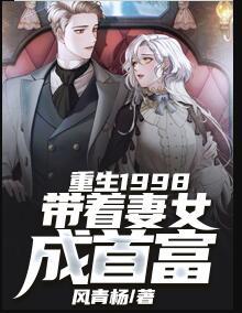 重生1998：帶著妻女成首富封面