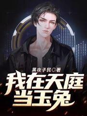 我在天庭當(dāng)玉兔封面