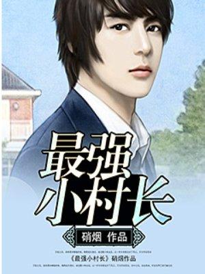 最強(qiáng)小村長封面