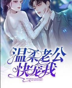 溫柔老公快寵我封面
