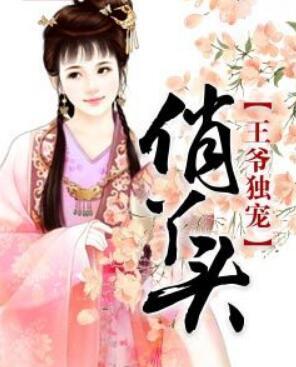 王爺獨寵俏丫頭封面