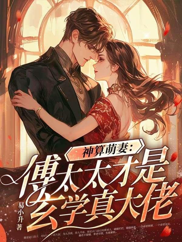 神算萌妻:傅太太才是玄學真大佬封面