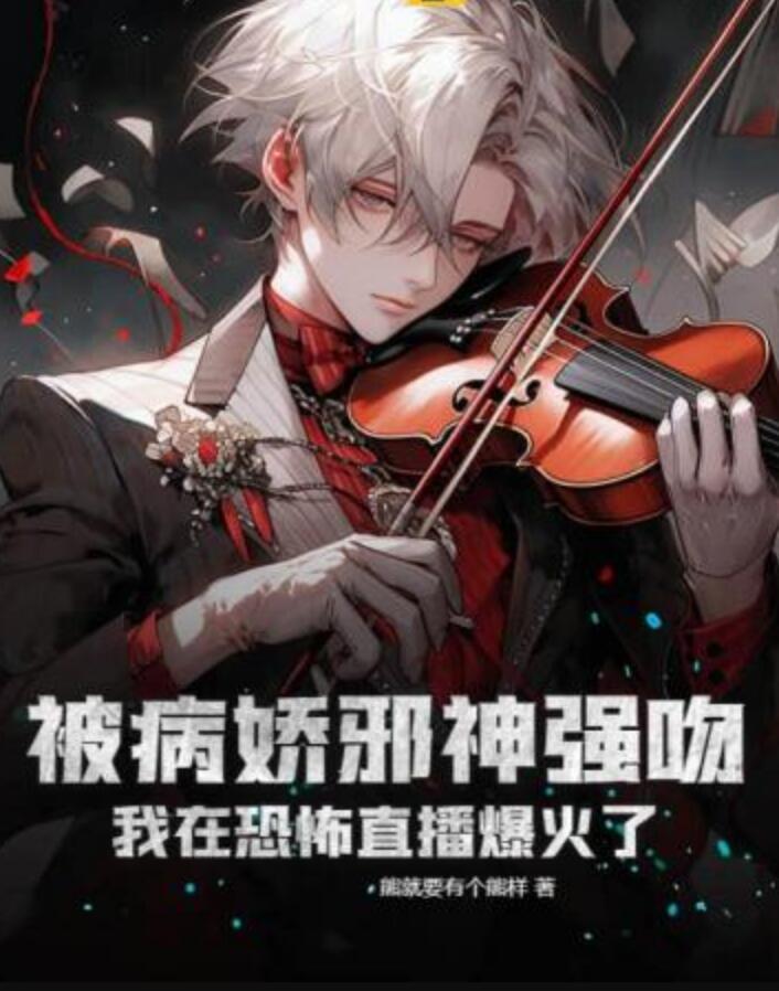被病嬌邪神強吻我在恐怖直播爆火了封面