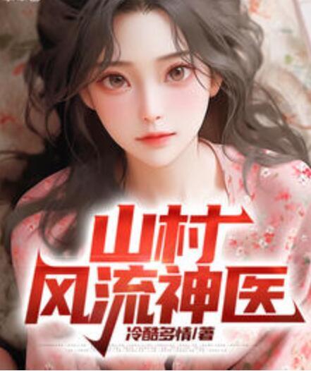 山村風流神醫(yī)免費閱讀封面