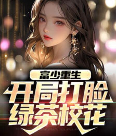 重生沒有道德就不會(huì)被綁架葉初然封面