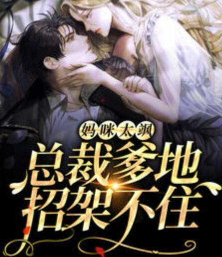 媽咪太颯，總裁爹地招架不住封面