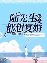 阮溪陸景琰在線閱讀封面