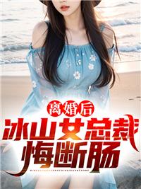 離婚后冰山女總裁悔斷腸封面