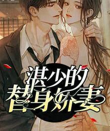 湛少的替身嬌妻封面