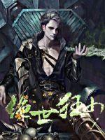 逆襲被八個絕世無雙姐姐狂寵上天王小柯王思琪封面