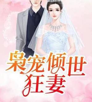 梟寵傾世狂妻免費(fèi)閱讀封面