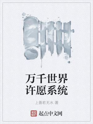 萬千世界許愿系統(tǒng)