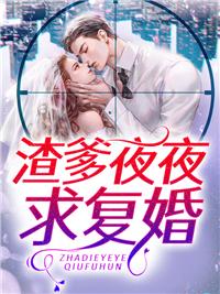 離婚后渣爹總黏媽咪小說