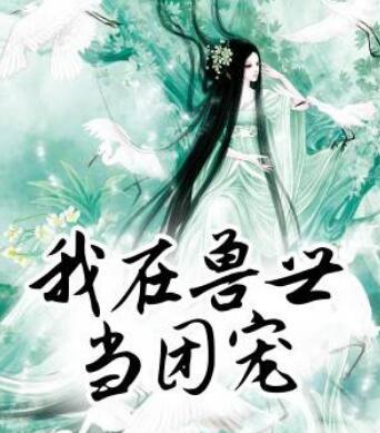 獸世田園夫君來種田封面