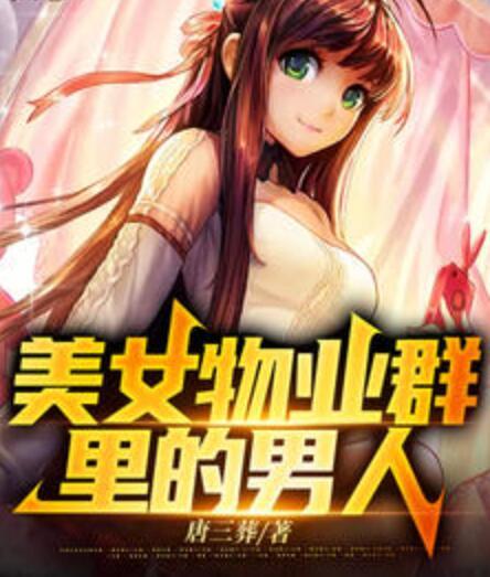 主角為楚軒轅柳若鶯的小說(shuō)封面