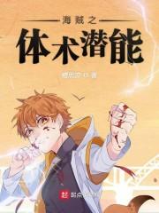 海賊之體術潛能封面