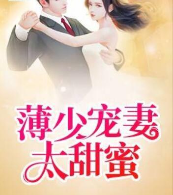 薄少寵妻太甜蜜封面