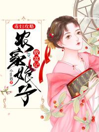 毒婦攻略：農(nóng)家娘子致富記封面