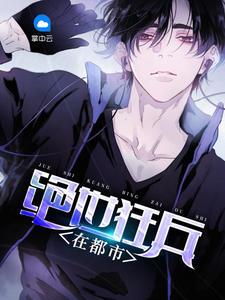 暢讀佳作穿越我在大唐當閑王封面