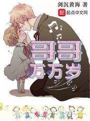 哥哥萬(wàn)萬(wàn)歲封面