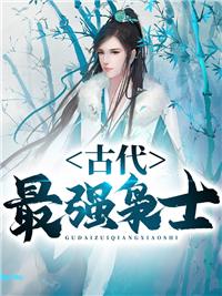 古代最強(qiáng)梟士封面