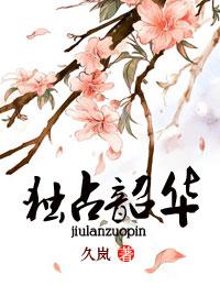 嫁給心上人他哥后,我開啟修羅場高分后續(xù)