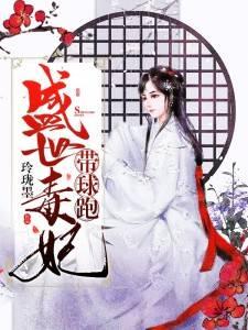 盛世毒妃帶球跑
