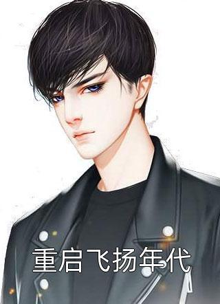 重啟飛揚年代封面