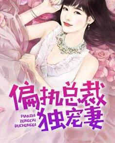 偏執(zhí)總裁獨寵妻封面