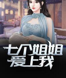 七個(gè)姐姐愛(ài)上我封面