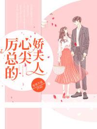 厲總的心尖驕夫人免費(fèi)閱讀封面
